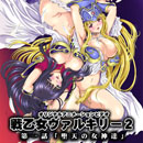 OVA戦乙女ヴァルキリー2　第一話　廉価版