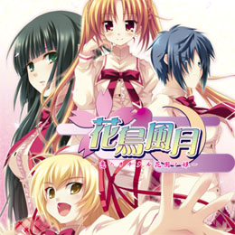 花鳥風月～恋ニヲチタル花園ノ姫～　限定版