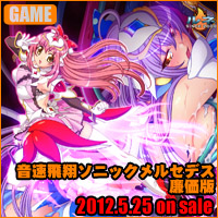 音速飛翔ソニックメルセデス廉価版