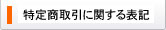 特定商取引に関する法律
